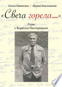 «Свеча горела...» Годы с Борисом Пастернаком