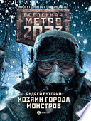 Метро 2033: Хозяин города монстров