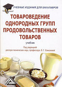 Товароведение однородных групп продовольственных товаров