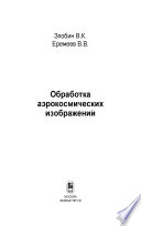 Обработка аэрокосмических изображений