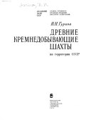 Древние кремнедобывающие шахты на территории СССР