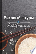 Краткое содержание «Рисовый штурм. И еще 21 способ мыслить нестандартно»