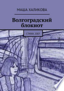 Волгоградский блокнот. Стихи, 2007