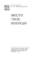 Место твое впереди