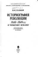 Историография революции 1848-1849 гг. в чешских землях