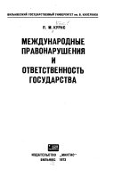 Международные правонарушения и ответственность государства