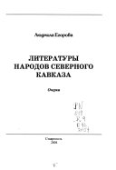 Литературы народов Северного Кавказа