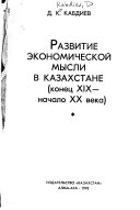 Razvitie ėkonomicheskoĭ mysli v Kazakhstane