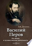 Василий Перов. Его жизнь и художественная деятельность