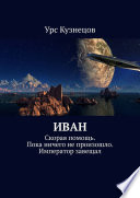 Иван. Скорая помощь. Пока ничего не произошло. Император завещал