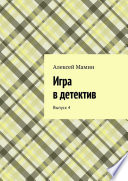 Игра в детектив. Выпуск 4