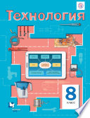 Технология. 8 класс