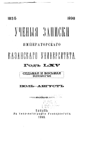 Ученыя записки Императорскаго Казанскаго университета