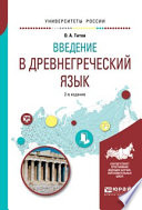 Введение в древнегреческий язык 2-е изд., испр. и доп. Учебное пособие для академического бакалавриата