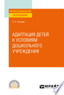 Адаптация детей к условиям дошкольного учреждения. Учебное пособие для СПО