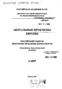 Aktualʹnye problemy Evropy