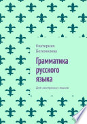 Грамматика русского языка. Для иностранных языков