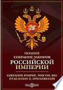 Полное собрание законов Российской империи. Собрание второе Отделение II. Приложения