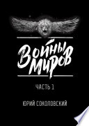 Войны Миров. Часть 1