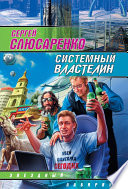 Системный властелин (сборник)