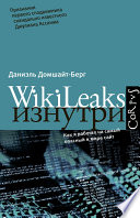 WikiLeaks изнутри