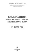 Ежегодник Рукописного отдела Пушкинского дома на ... год