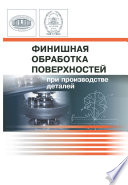 Финишная обработка поверхностей при производстве деталей