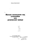 Молния посвящения над сатанизмом, или, Религиозная правда