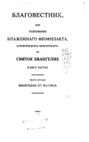 Благовестник, или толкование блаженнаго Феофилакта, архиепископа болгарского на святое евангелие, в двух частях