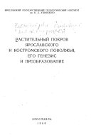 Растительный покров Ярославского и Костромского поволжья, его генезис и преобразование