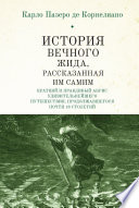 История Вечного Жида, содержащая краткий и правдивый абрис его удивительнейшего путешествия, продолжавшегося почти 18 столетий