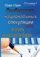 Особенности национальных спекуляций, или Как играть на российских биржах