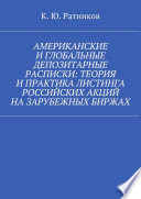 Американские и глобальные депозитарные расписки: теория и практика листинга российских акций на зарубежных биржах