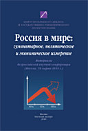 Россия в мире: гуманитарное, политическое и экономическое измерение. (Москва, 19 марта, 2010 г.)