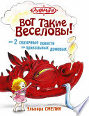 Вот такие Веселовы, или 2 сказочные повести про прикольных домовых