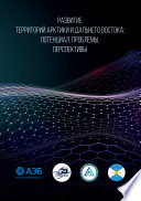 Развитие территорий Арктики и Дальнего Востока. Потенциал, проблемы, перспективы
