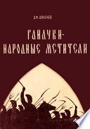 Гайдуки - народные мстители : Очерк истории героической борьбы молдавских гайдуков против местных и иноземных угнетателей