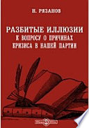 Разбитые иллюзии. К вопросу о причинах кризиса в нашей партии