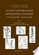 Иллюстрированный определитель растений Средней России. Том 3. Покрытосеменные (двудольные: раздельнолепестные)