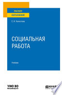 Социальная работа 2-е изд., пер. и доп. Учебник для вузов