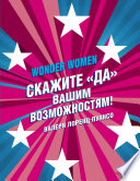 Wonder Womеn: скажите «ДА» вашим возможностям!