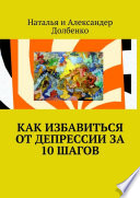 Как избавиться от депрессии за 10 шагов