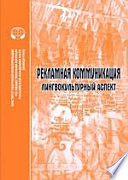 Рекламная коммуникация: лингвокультурный аспект