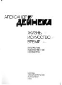 Александр Дейнека: Жизнь, искусство, время