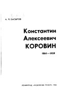 Константин Алексеевич Коровин, 1861-1939