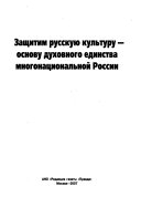 Защитим русскую культуру--основу духовного единства многонациональной России