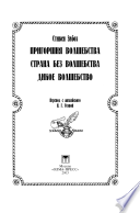 Гений российского сыска И. Д. Путилин. Мертвая петля