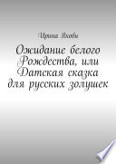 Ожидание белого Рождества, или Датская сказка для русских золушек