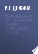 Трансформационные исследования: новый приоритет государств после пандемии