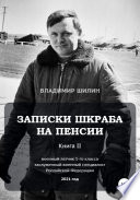 Записки шкраба на пенсии. Книга вторая